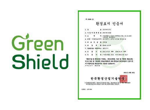 착한 포장재 Green Shield, 환경표지 인증 취득 